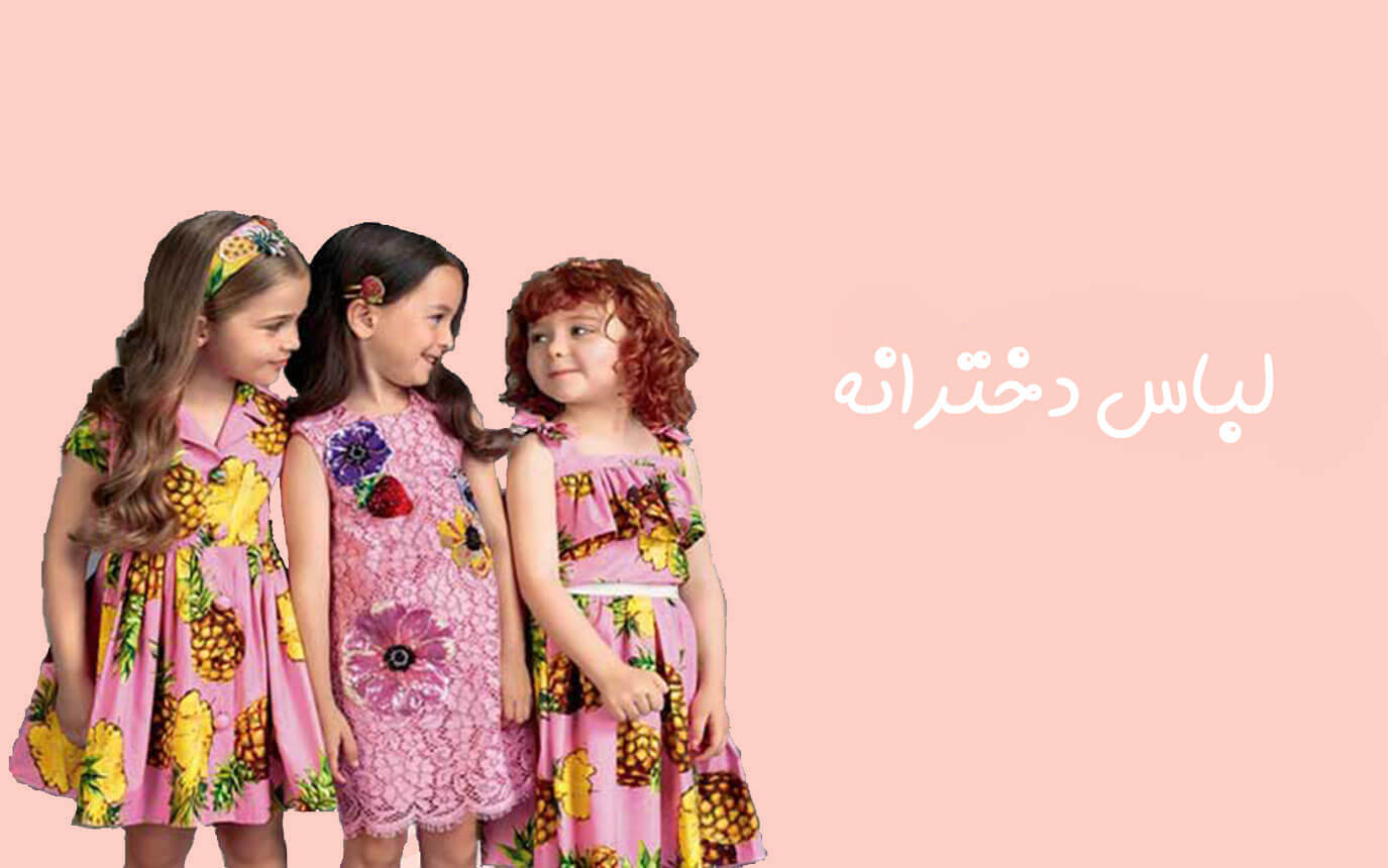 لباس دخترانه