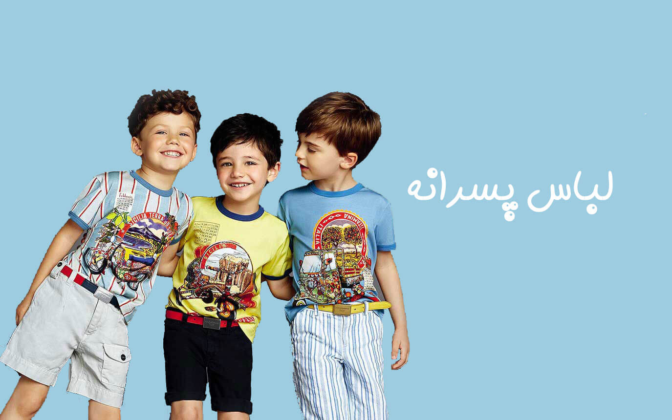 لباس پسرانه