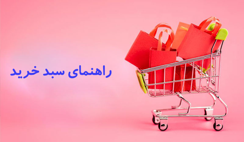 راهنمای سبد خرید